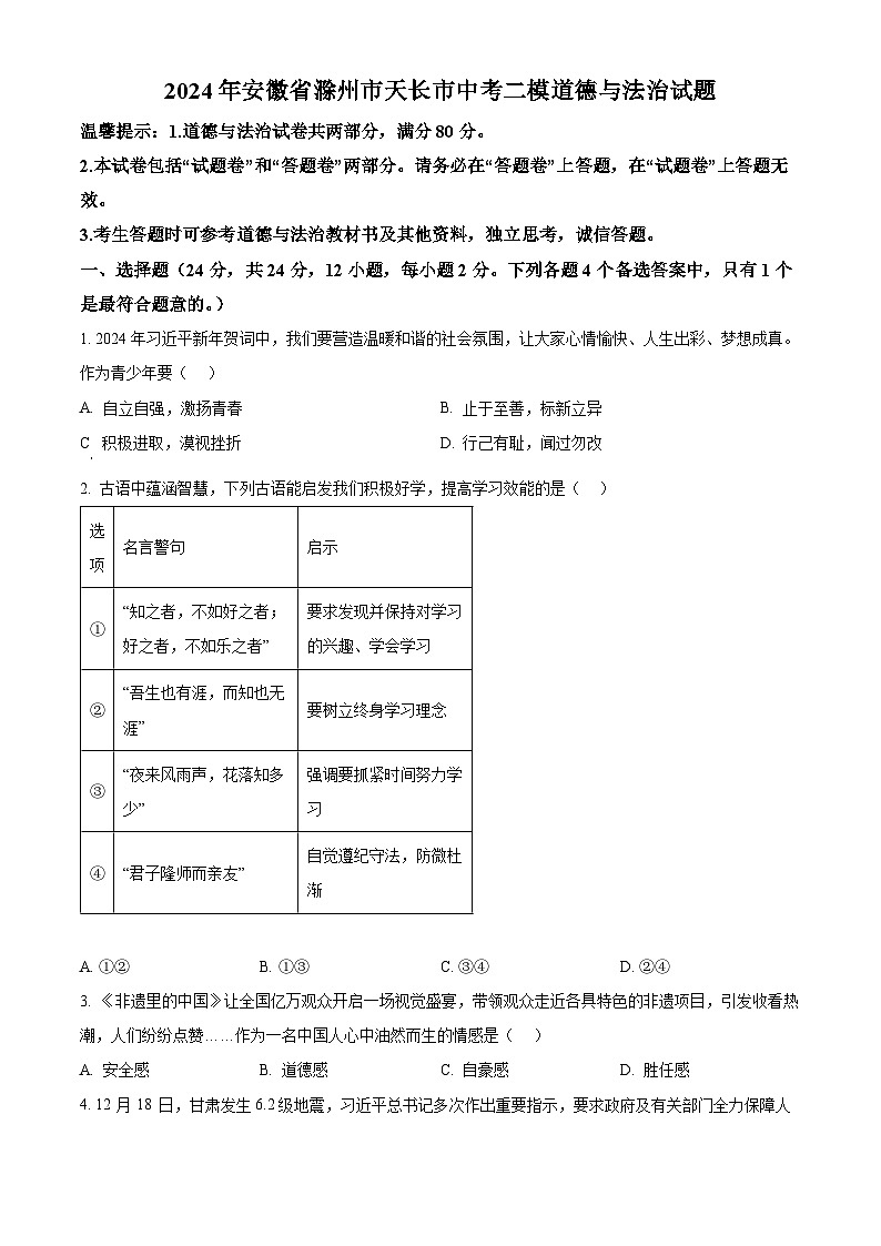 2024年安徽省滁州市天长市中考二模道德与法治试题（原卷版）第1页