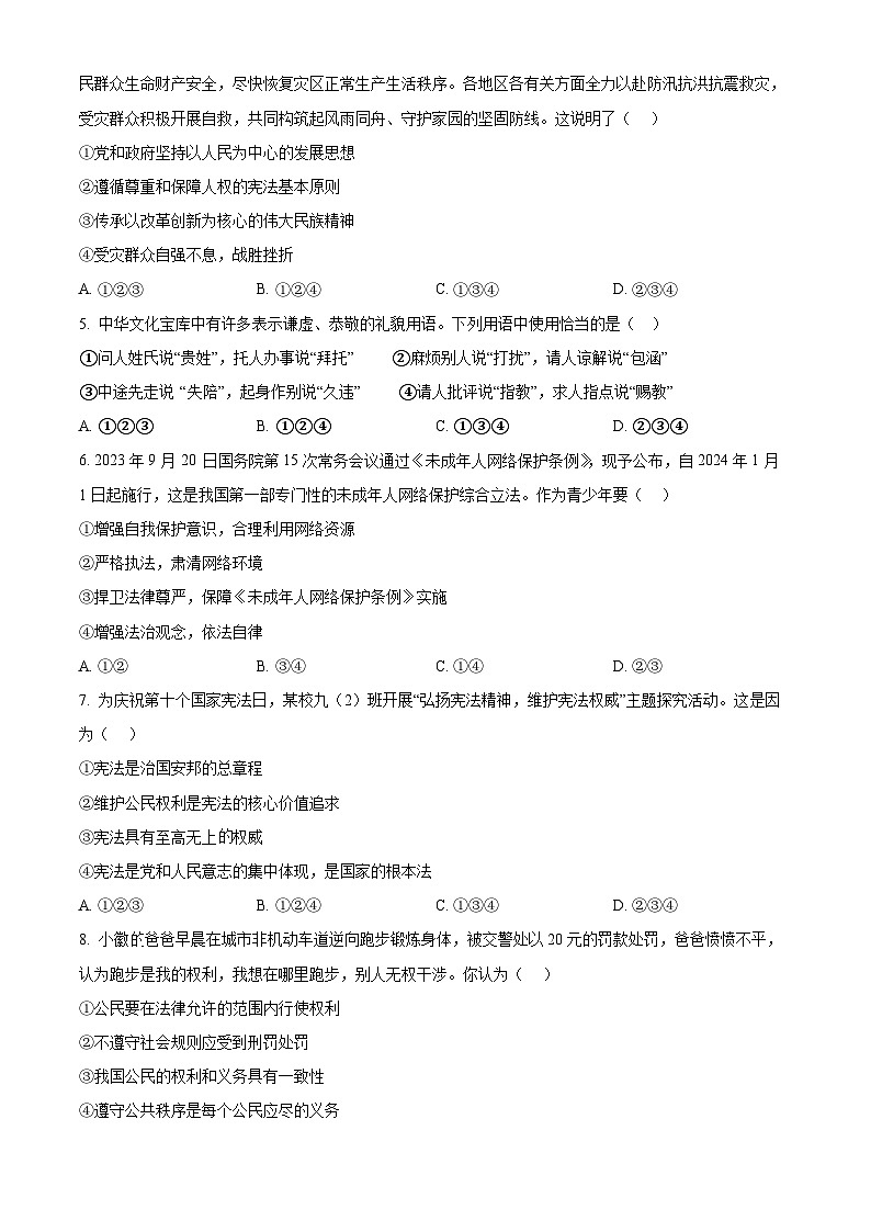 2024年安徽省滁州市天长市中考二模道德与法治试题（原卷版）第2页