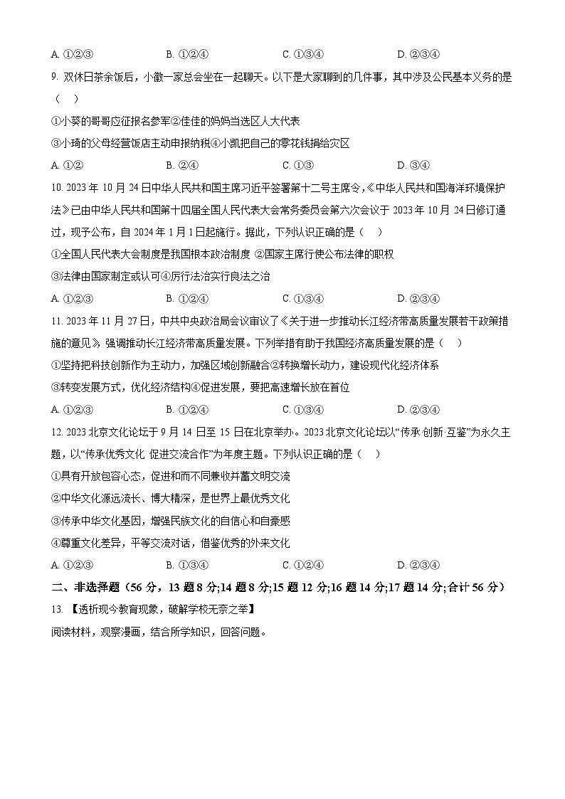 2024年安徽省滁州市天长市中考二模道德与法治试题（原卷版）第3页
