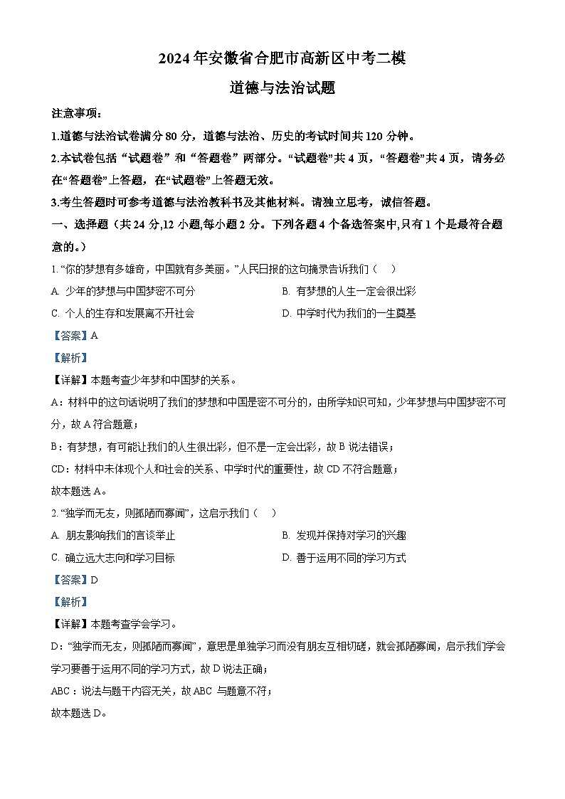 2024年安徽省合肥市高新区中考二模道德与法治试题（原卷版+解析版）01