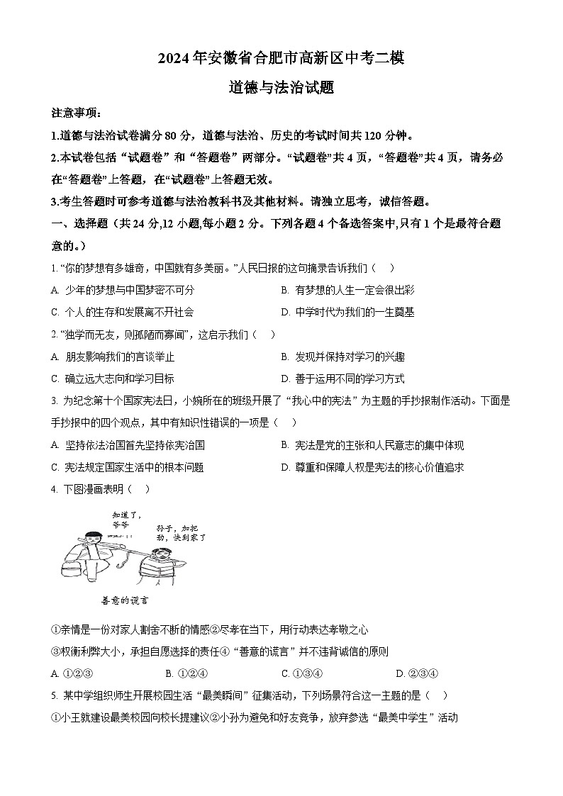 2024年安徽省合肥市高新区中考二模道德与法治试题（原卷版+解析版）01