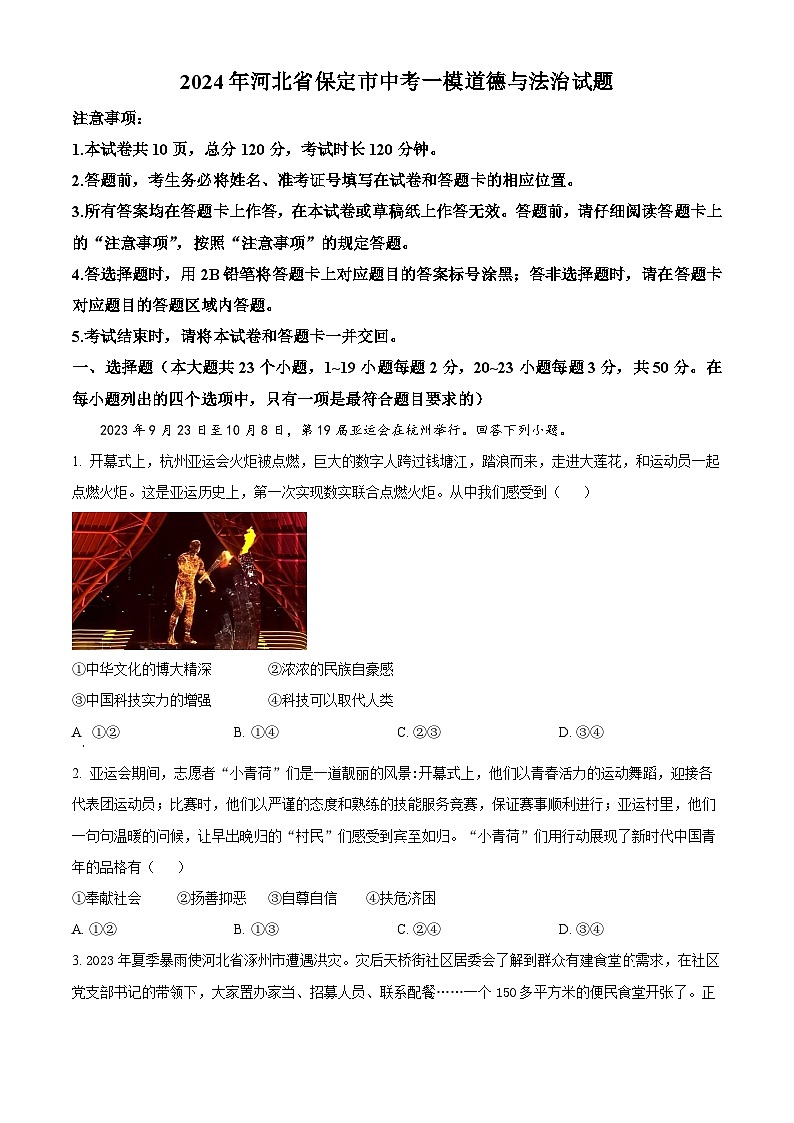 2024年河北省保定市中考一模道德与法治试题（原卷版+解析版）01