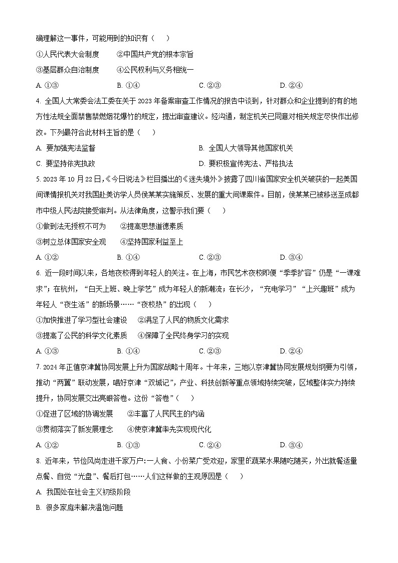 2024年河北省保定市中考一模道德与法治试题（原卷版+解析版）02