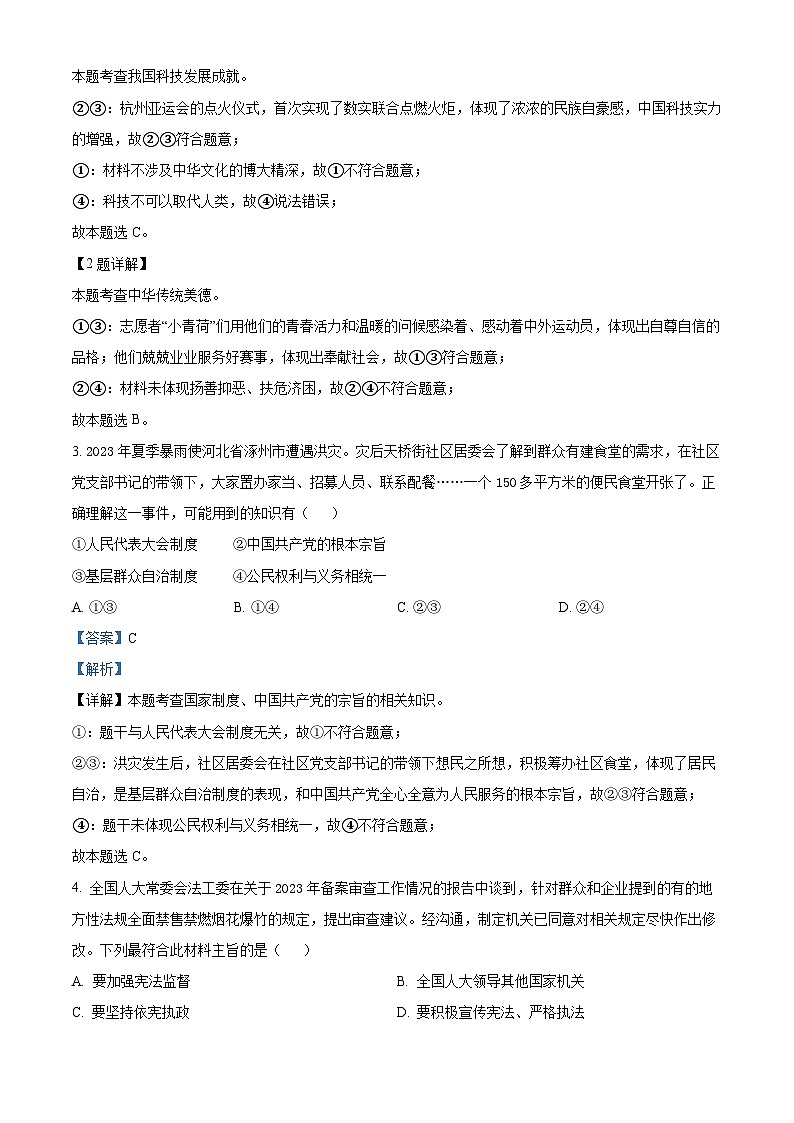 2024年河北省保定市中考一模道德与法治试题（原卷版+解析版）02