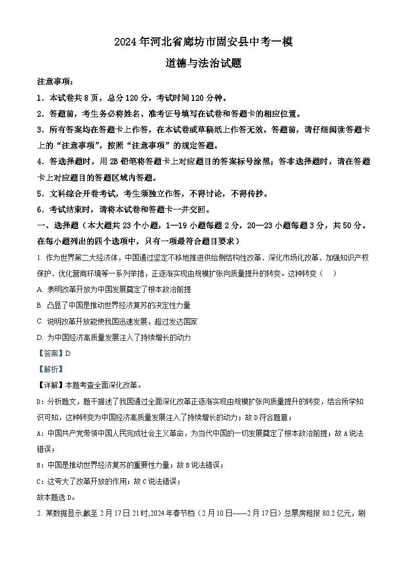 2024年河北省廊坊市固安县中考一模道德与法治试题（解析版）第1页