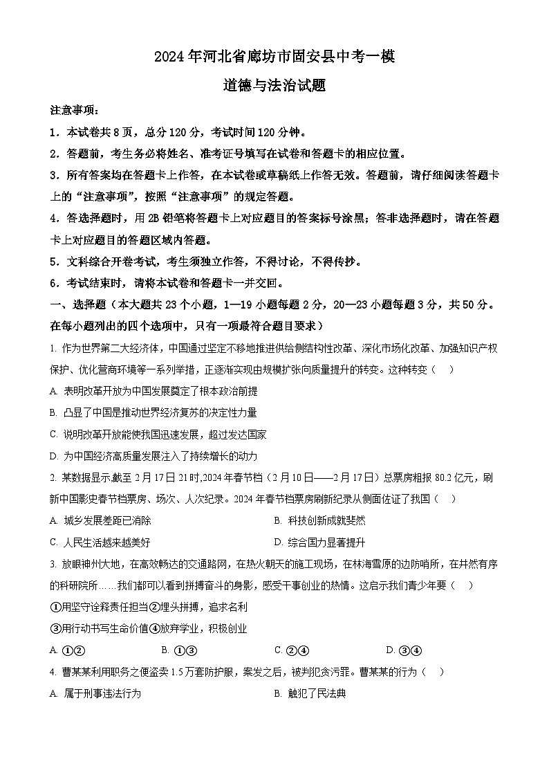 2024年河北省廊坊市固安县中考一模道德与法治试题（原卷版）第1页