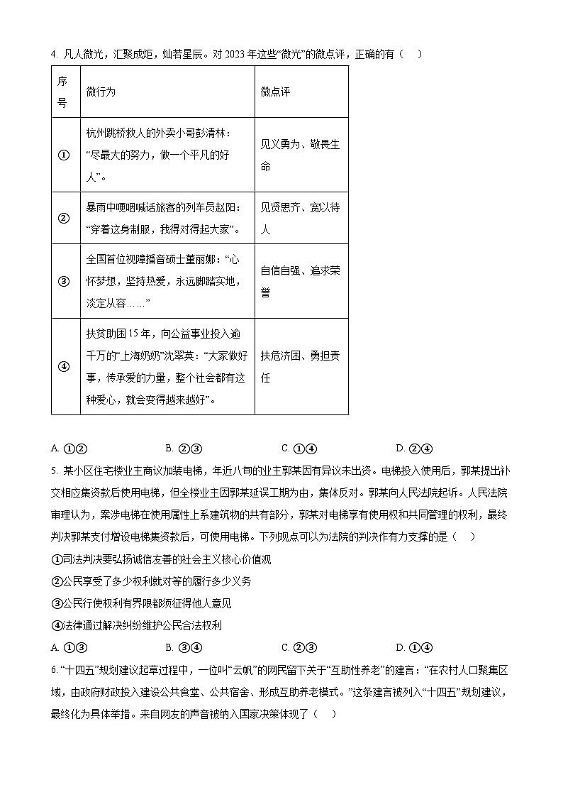 2024年河北省石家庄市中考一模道德与法治试题（原卷版+解析版）02