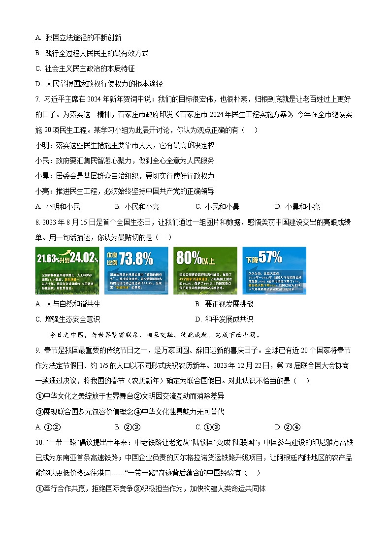 2024年河北省石家庄市中考一模道德与法治试题（原卷版+解析版）03
