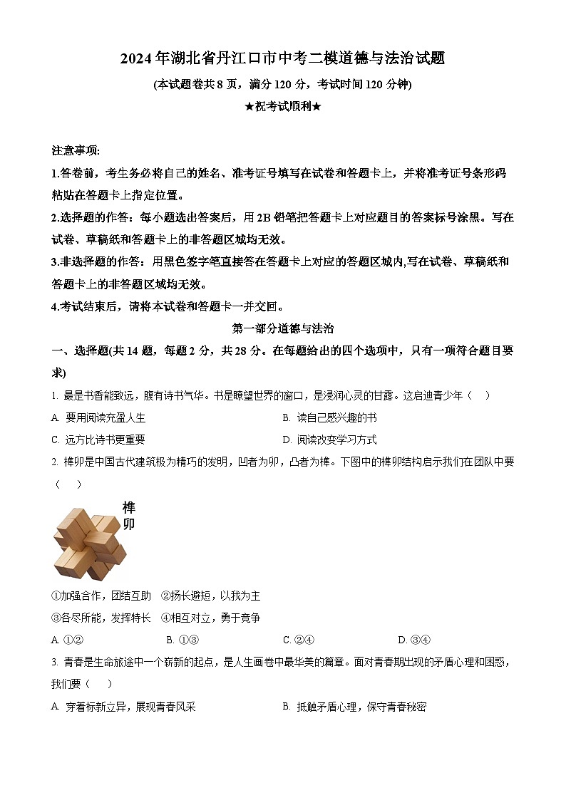 2024年湖北省丹江口市中考二模道德与法治试题（原卷版）第1页