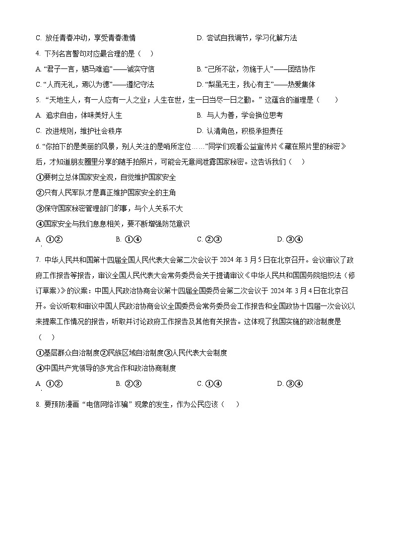 2024年湖北省丹江口市中考二模道德与法治试题（原卷版）第2页