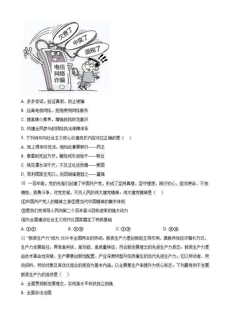 2024年湖北省丹江口市中考二模道德与法治试题（原卷版）第3页