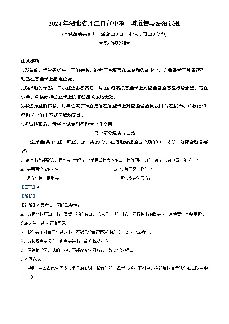 2024年湖北省丹江口市中考二模道德与法治试题（解析版）第1页