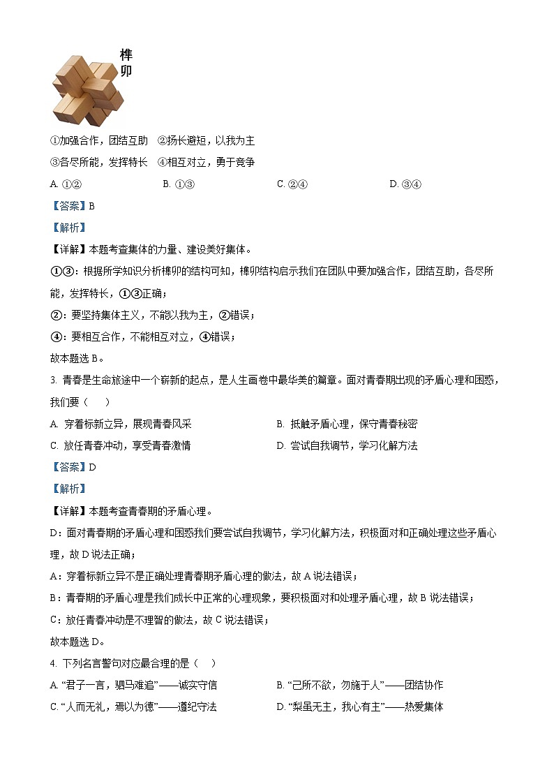 2024年湖北省丹江口市中考二模道德与法治试题（解析版）第2页