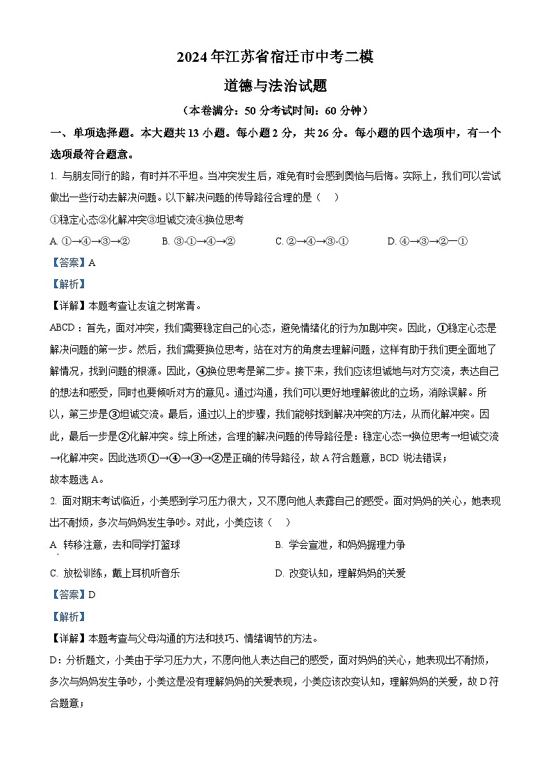 2024年江苏省宿迁市中考二模道德与法治试题（原卷版+解析版）01