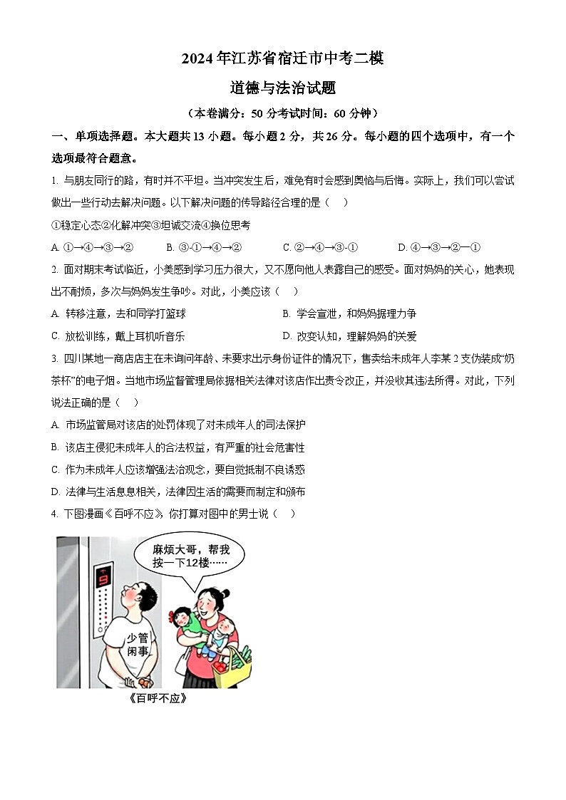 2024年江苏省宿迁市中考二模道德与法治试题（原卷版+解析版）01