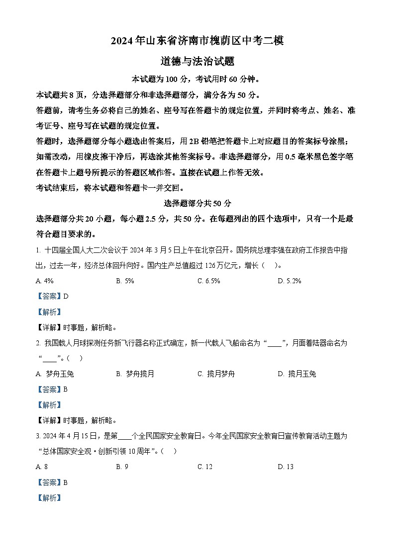 2024年山东省济南市槐荫区中考二模道德与法治试题（解析版）第1页