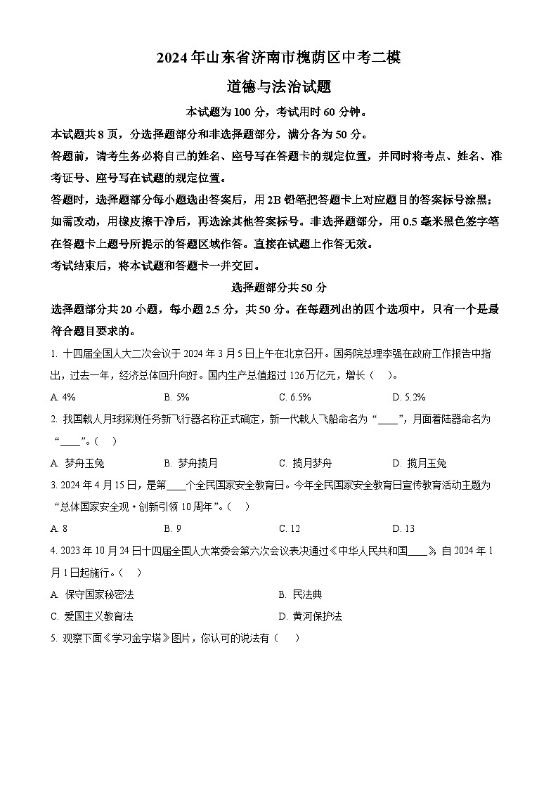 2024年山东省济南市槐荫区中考二模道德与法治试题（原卷版）第1页