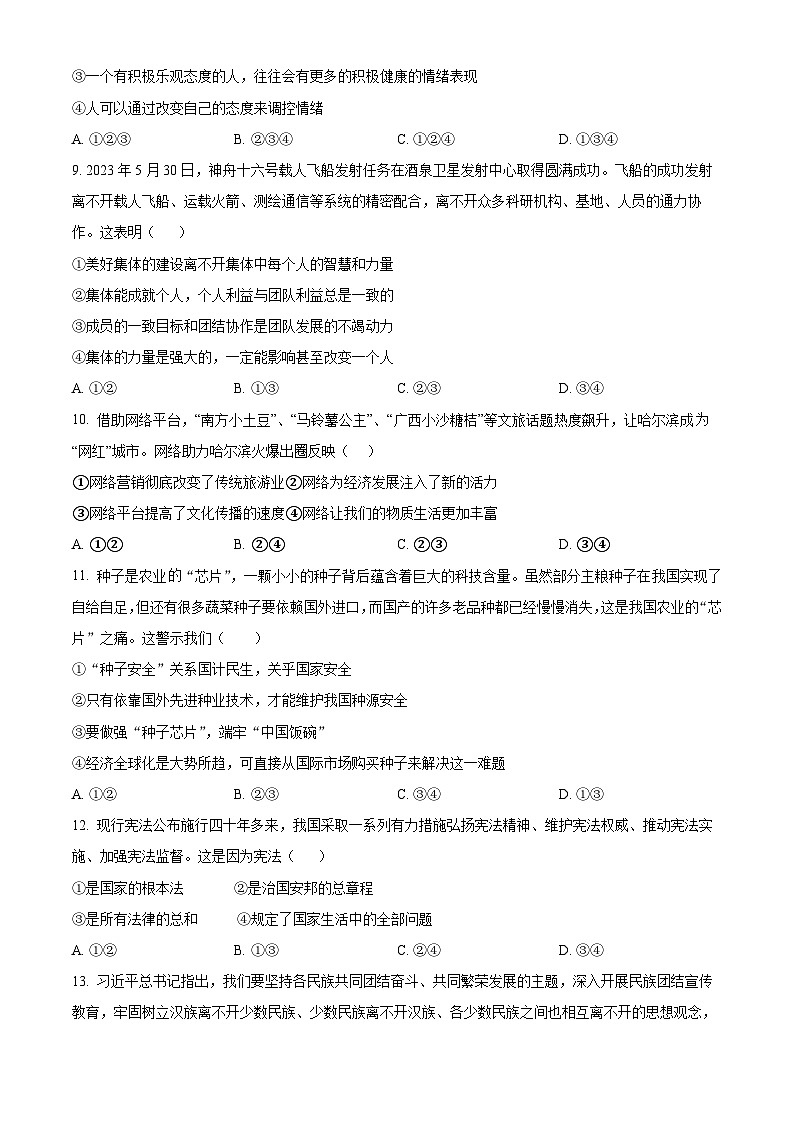 2024年山东省济南市槐荫区中考二模道德与法治试题（原卷版）第3页