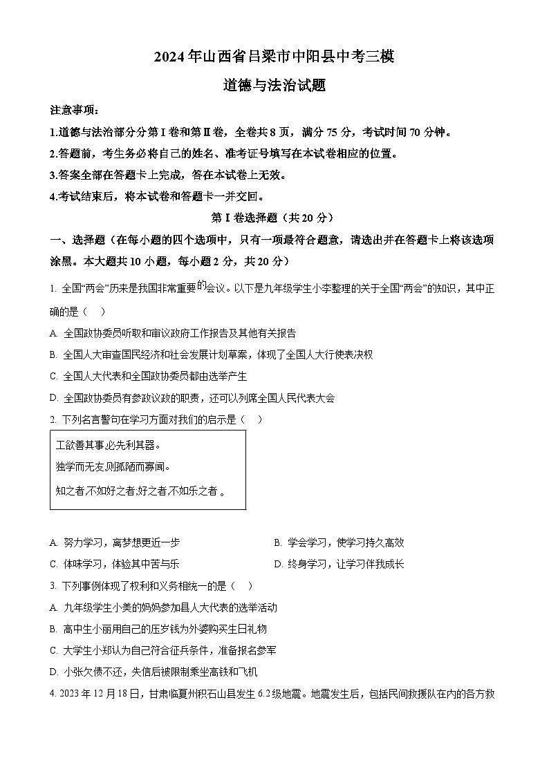 2024年山西省吕梁市中阳县中考三模道德与法治试题（原卷版）第1页
