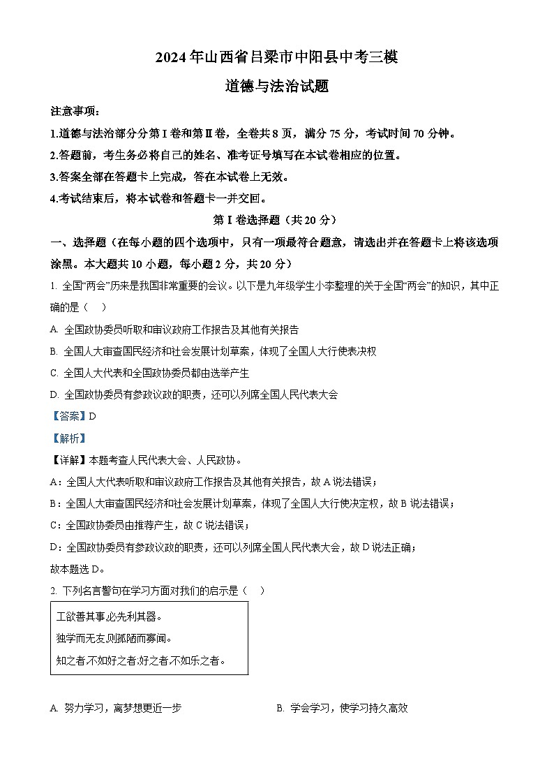 2024年山西省吕梁市中阳县中考三模道德与法治试题（解析版）第1页