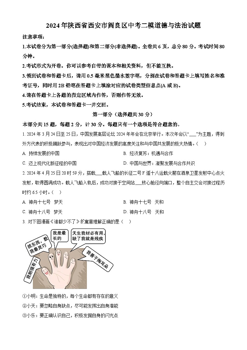 2024年陕西省西安市阎良区中考二模道德与法治试题（原卷版）第1页