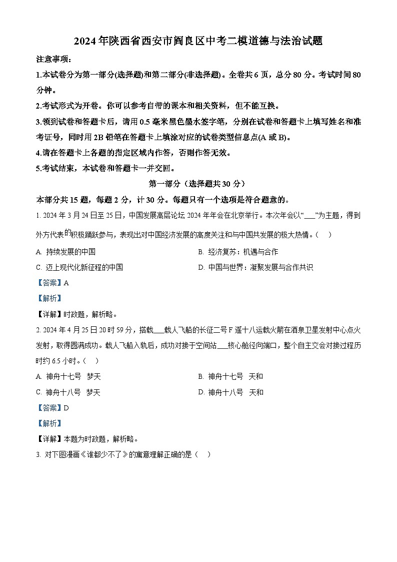 2024年陕西省西安市阎良区中考二模道德与法治试题（解析版）第1页