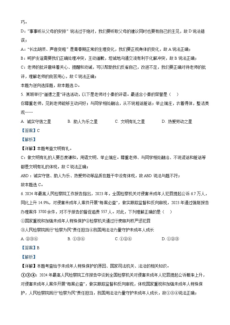 2024年陕西省西安市阎良区中考二模道德与法治试题（解析版）第3页