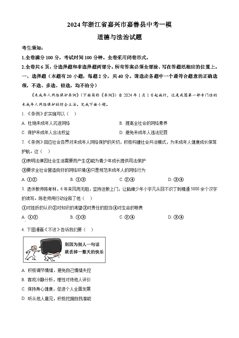 2024年浙江省嘉兴市嘉善县中考一模道德与法治试题（原卷版）第1页