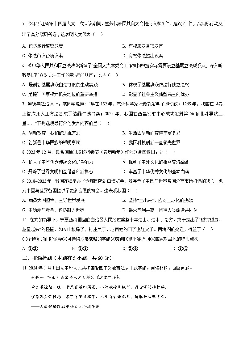 2024年浙江省嘉兴市嘉善县中考一模道德与法治试题（原卷版）第2页