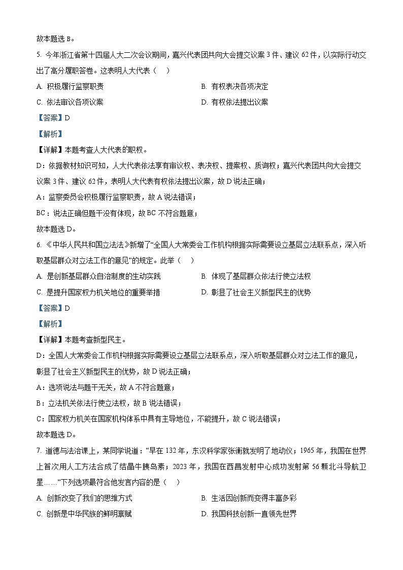 2024年浙江省嘉兴市嘉善县中考一模道德与法治试题（解析版）第3页
