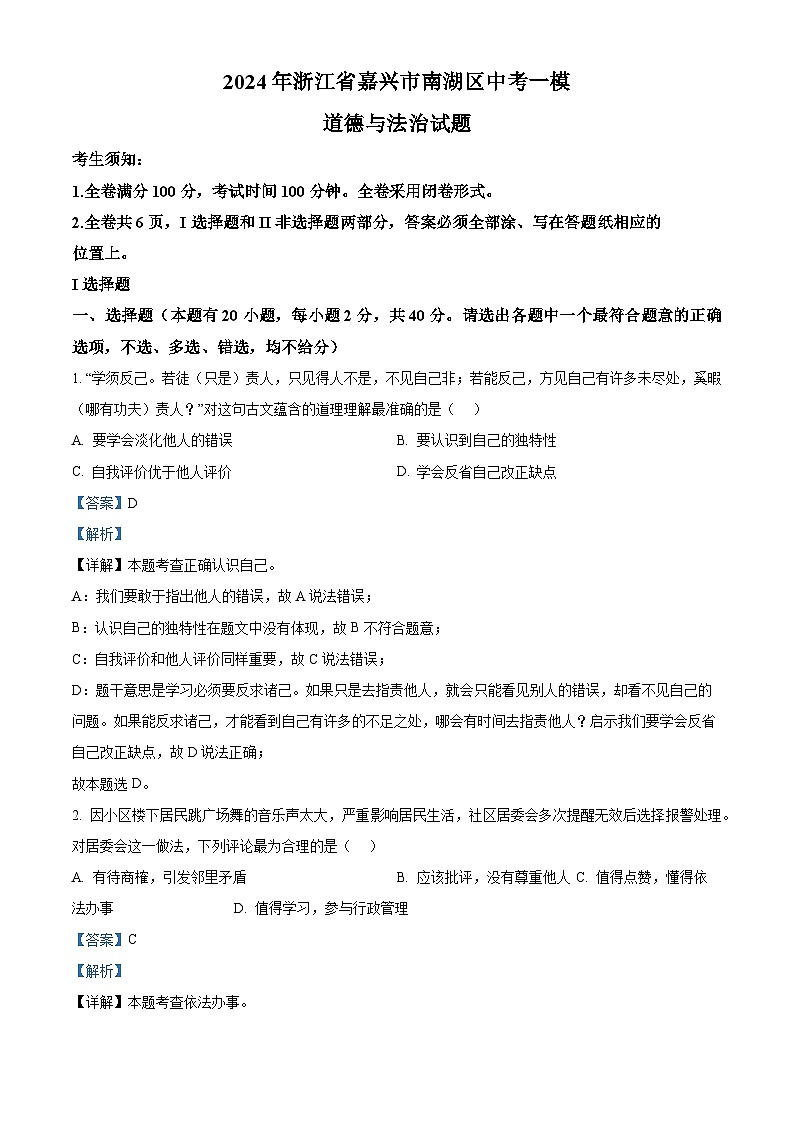 2024年浙江省嘉兴市南湖区中考一模道德与法治试题（原卷版+解析版）01