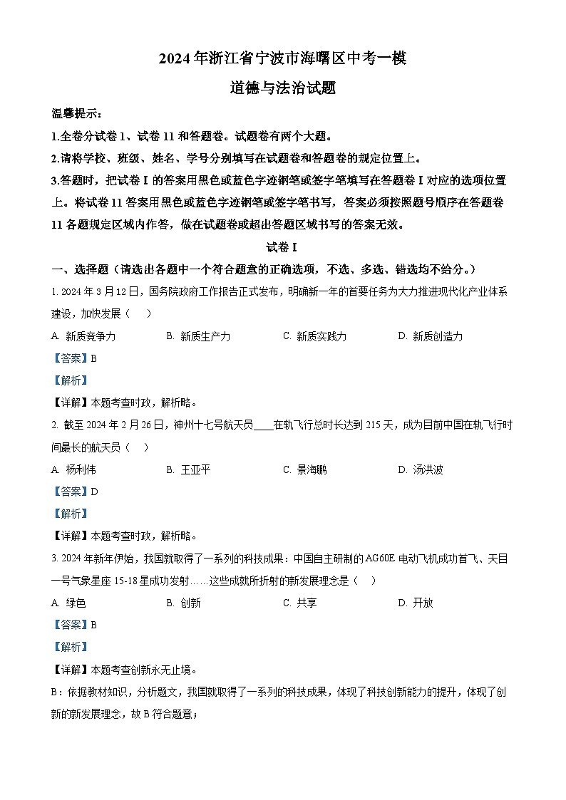 2024年浙江省宁波市海曙区中考一模道德与法治试题（原卷版+解析版）01