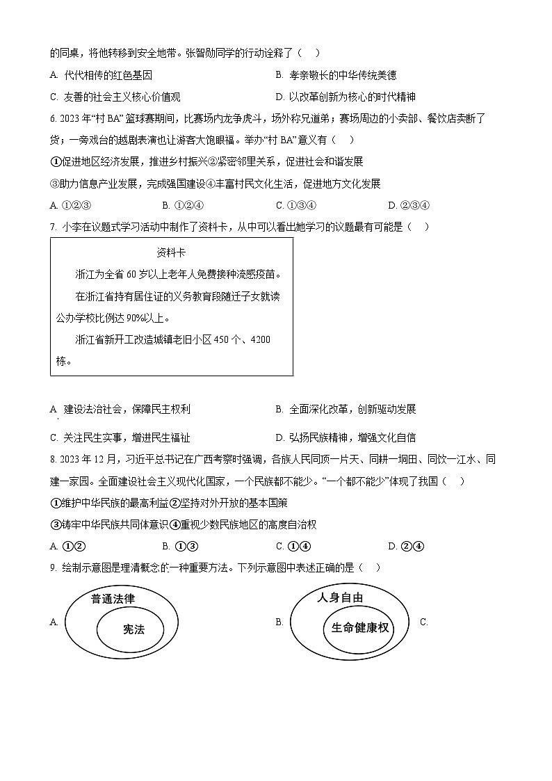 2024年浙江省宁波市海曙区中考一模道德与法治试题（原卷版+解析版）02
