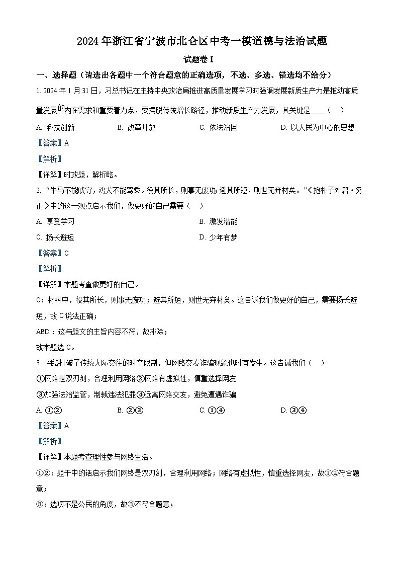 2024年浙江省宁波市北仑区中考一模道德与法治试题（原卷版+解析版）01