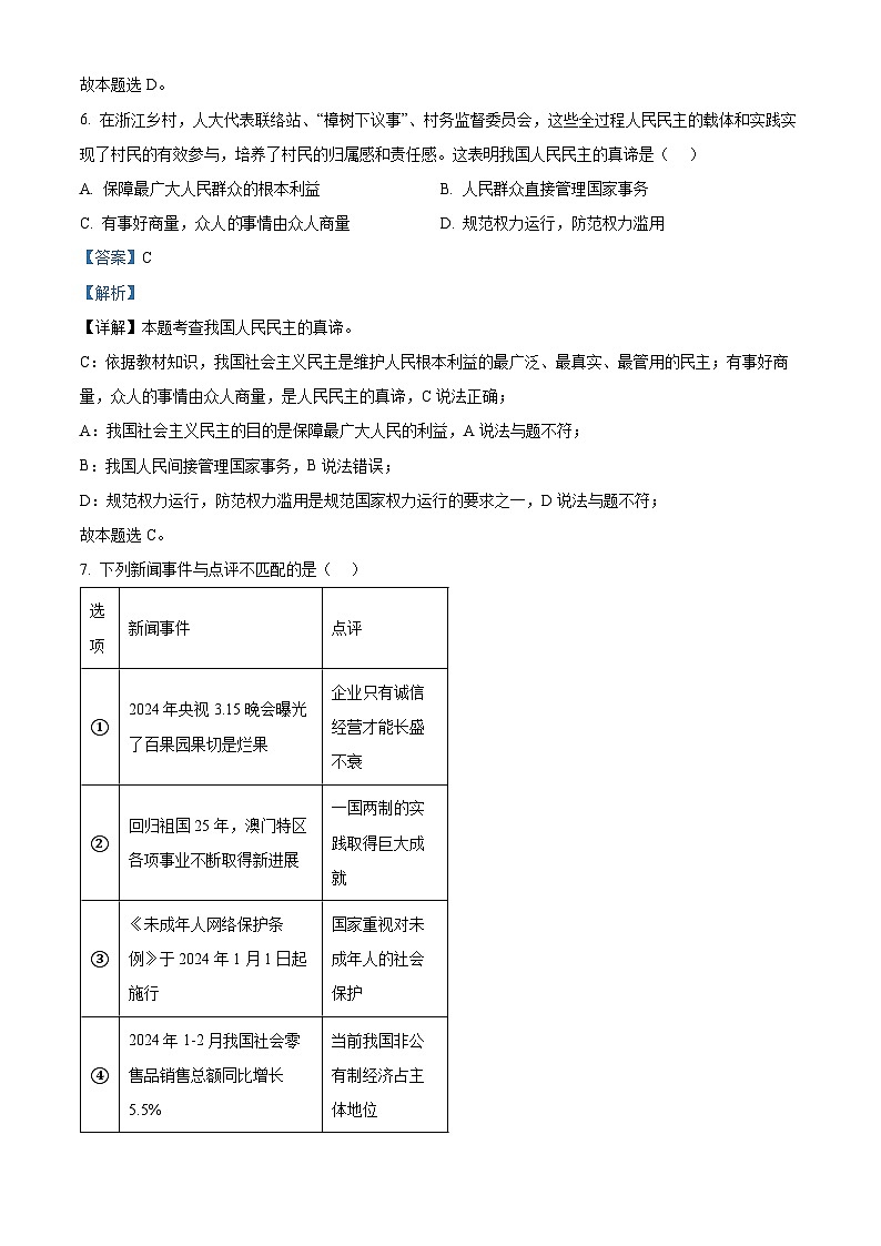 2024年浙江省宁波市北仑区中考一模道德与法治试题（原卷版+解析版）03