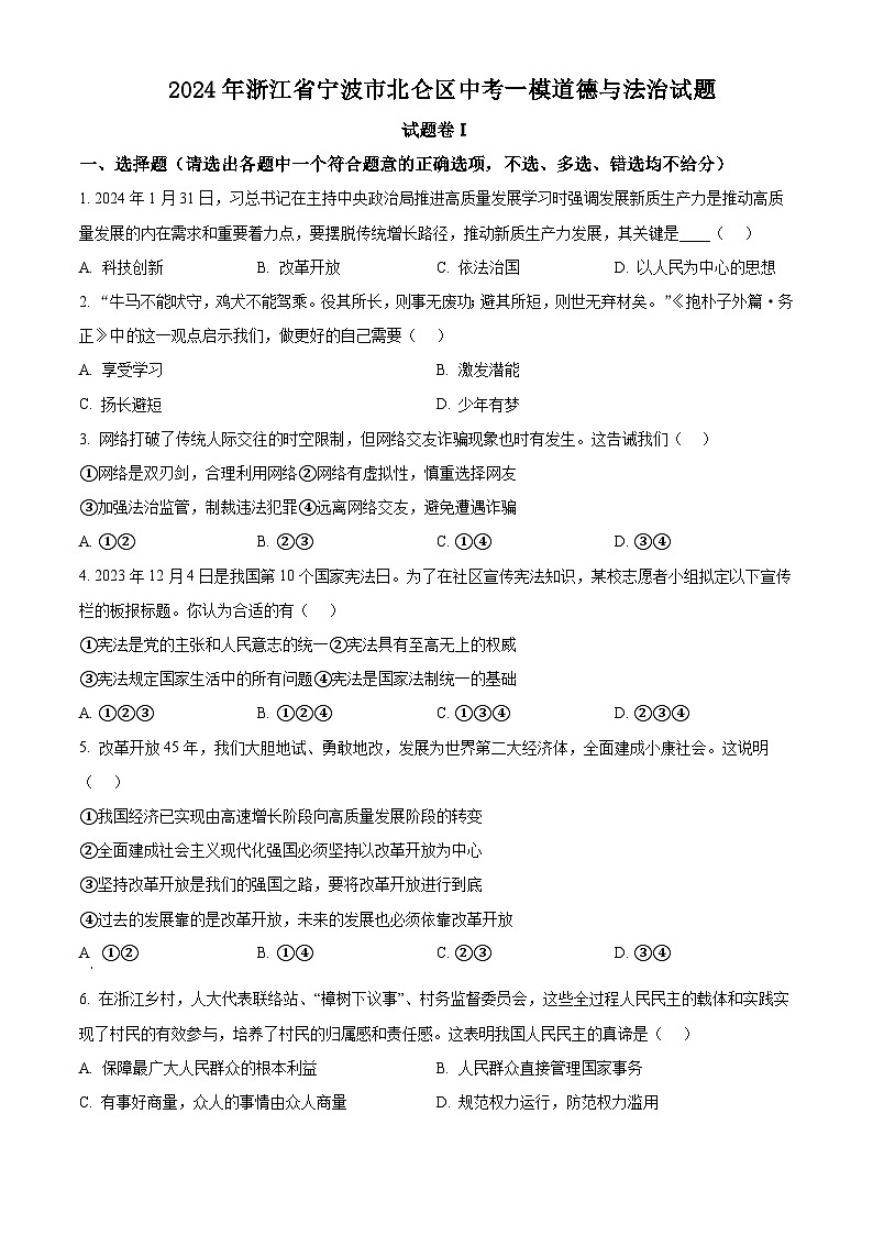 2024年浙江省宁波市北仑区中考一模道德与法治试题（原卷版+解析版）01