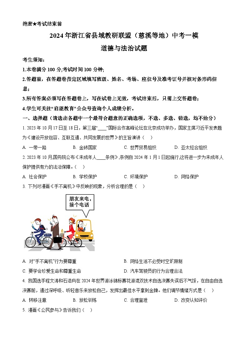 2024年浙江省县域教研联盟（慈溪等地）中考一模道德与法治试题（慈溪等地+慈溪等地）01