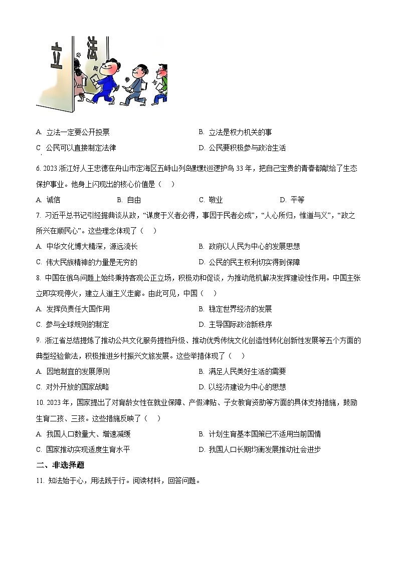 2024年浙江省县域教研联盟（慈溪等地）中考一模道德与法治试题（慈溪等地+慈溪等地）02