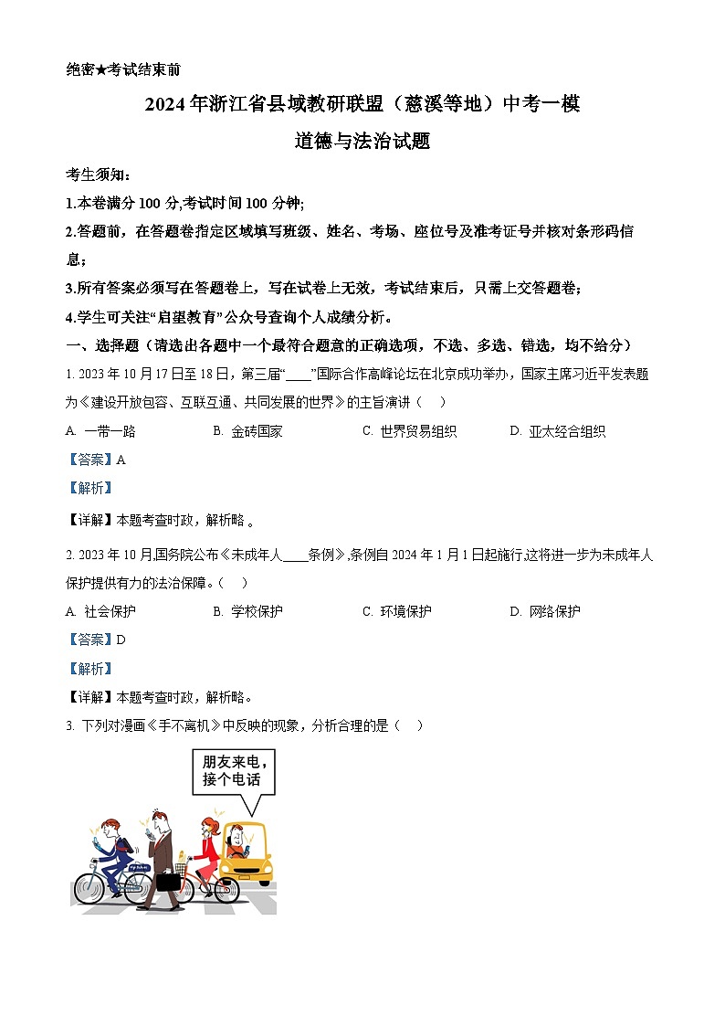 2024年浙江省县域教研联盟（慈溪等地）中考一模道德与法治试题（慈溪等地+慈溪等地）01