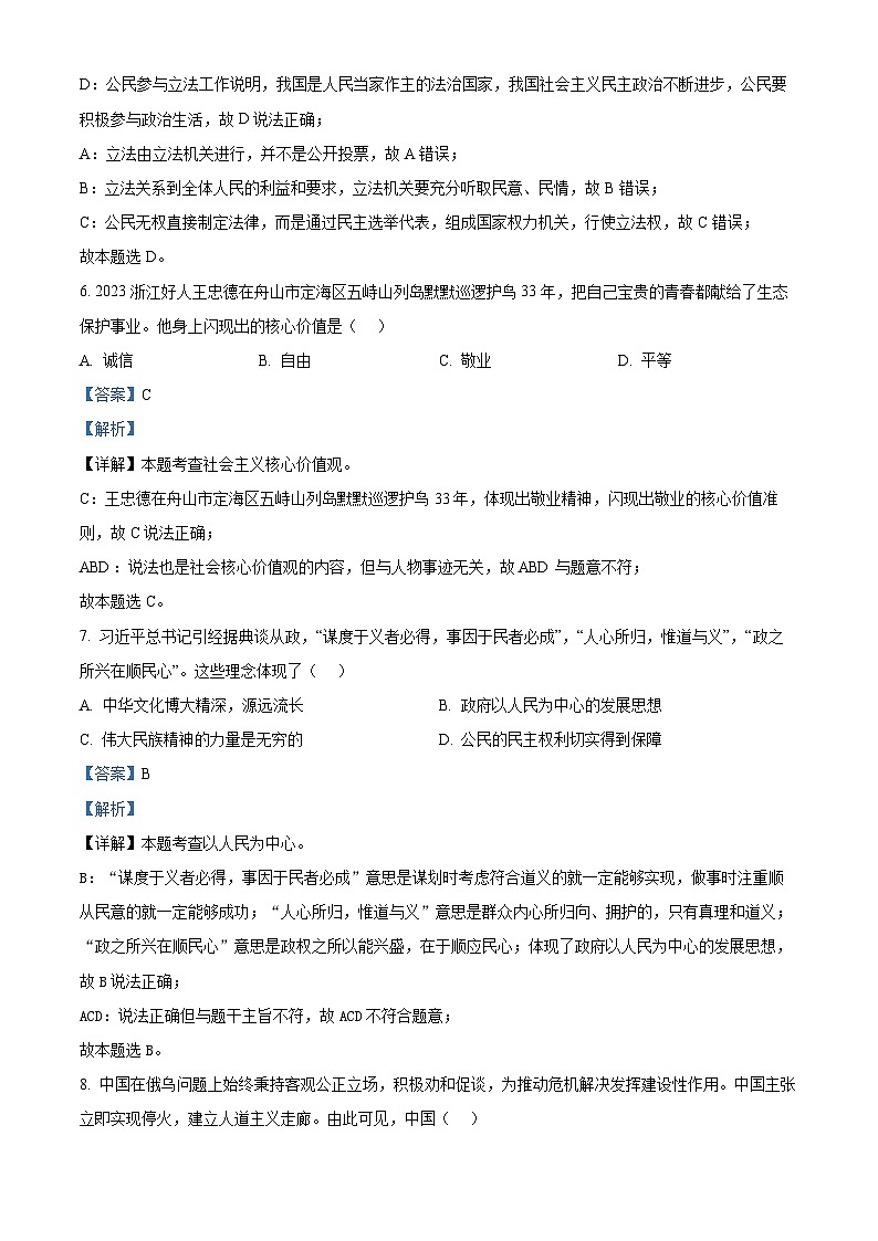 2024年浙江省县域教研联盟（慈溪等地）中考一模道德与法治试题（慈溪等地+慈溪等地）03