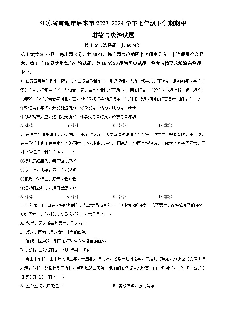江苏省南通市启东市2023-2024学年七年级下学期期中道德与法治试题（原卷版）第1页