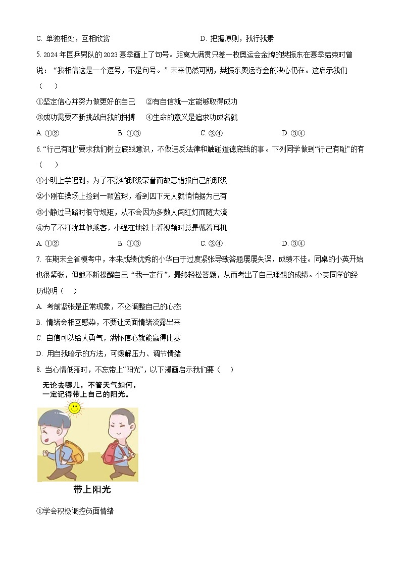 江苏省南通市启东市2023-2024学年七年级下学期期中道德与法治试题（原卷版）第2页