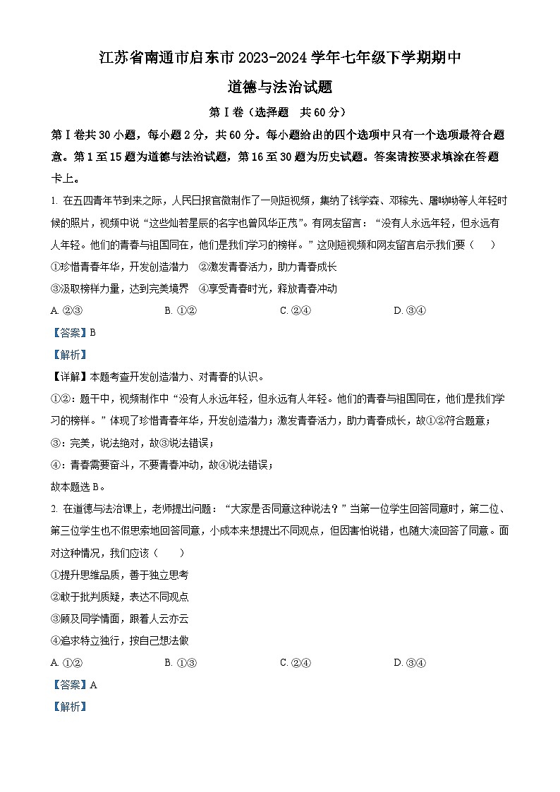 江苏省南通市启东市2023-2024学年七年级下学期期中道德与法治试题（解析版）第1页