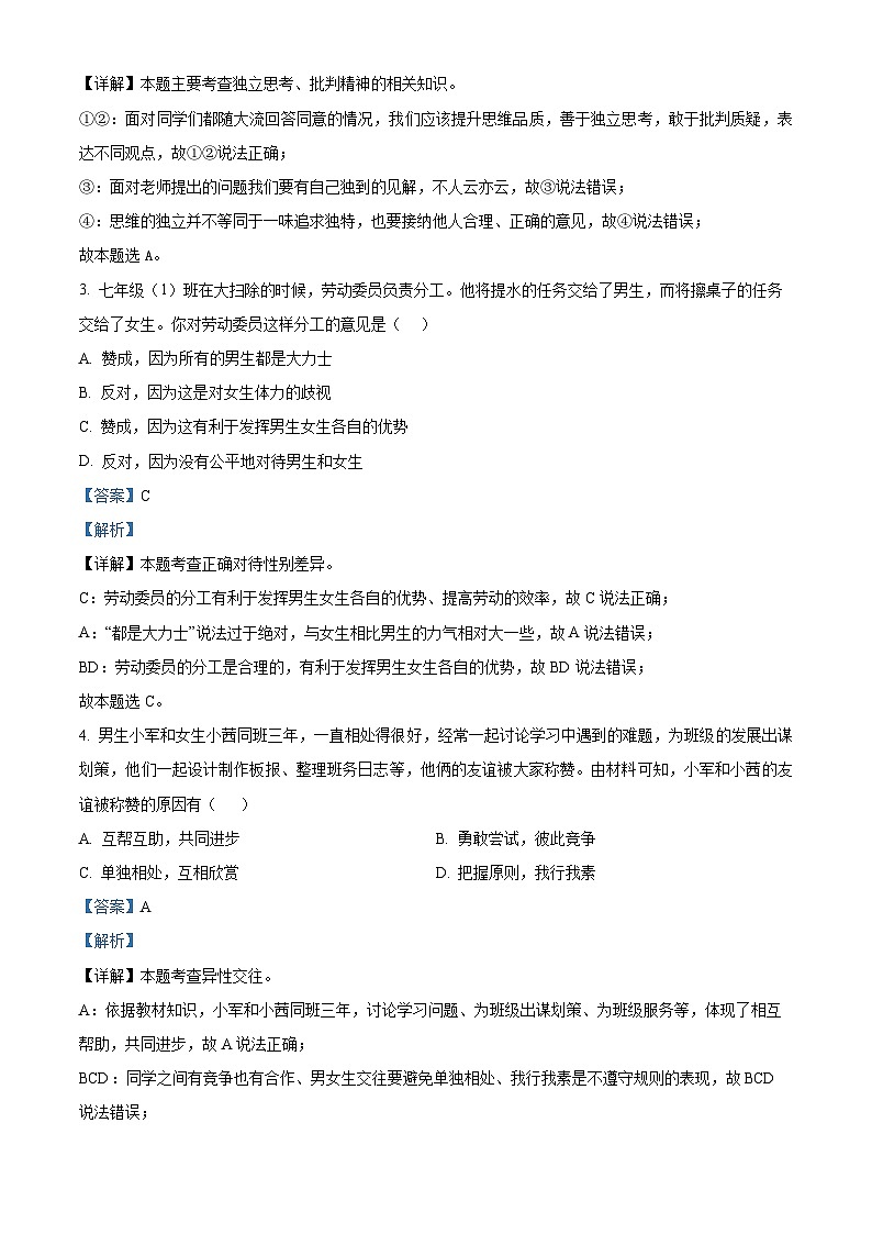 江苏省南通市启东市2023-2024学年七年级下学期期中道德与法治试题（解析版）第2页