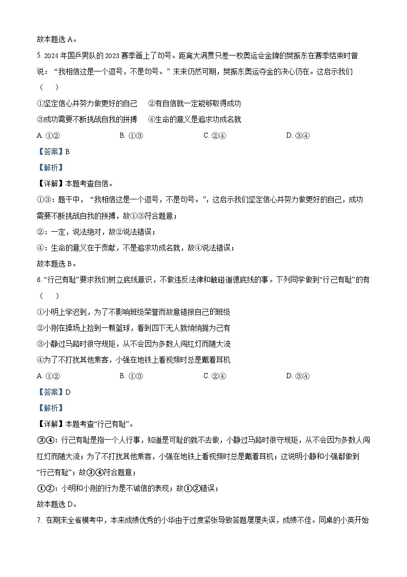 江苏省南通市启东市2023-2024学年七年级下学期期中道德与法治试题（解析版）第3页