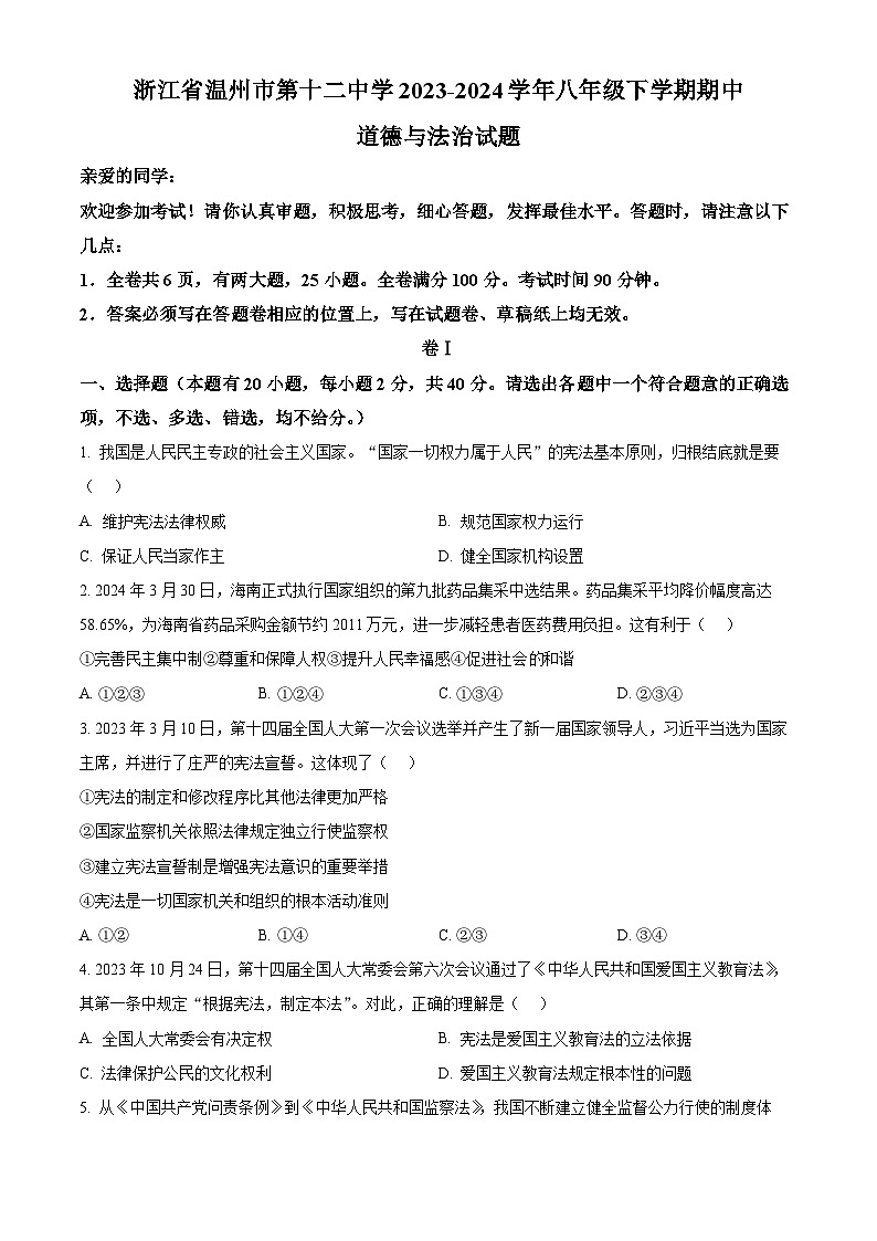 浙江省温州市第十二中学2023-2024学年八年级下学期期中道德与法治试题（原卷版）第1页