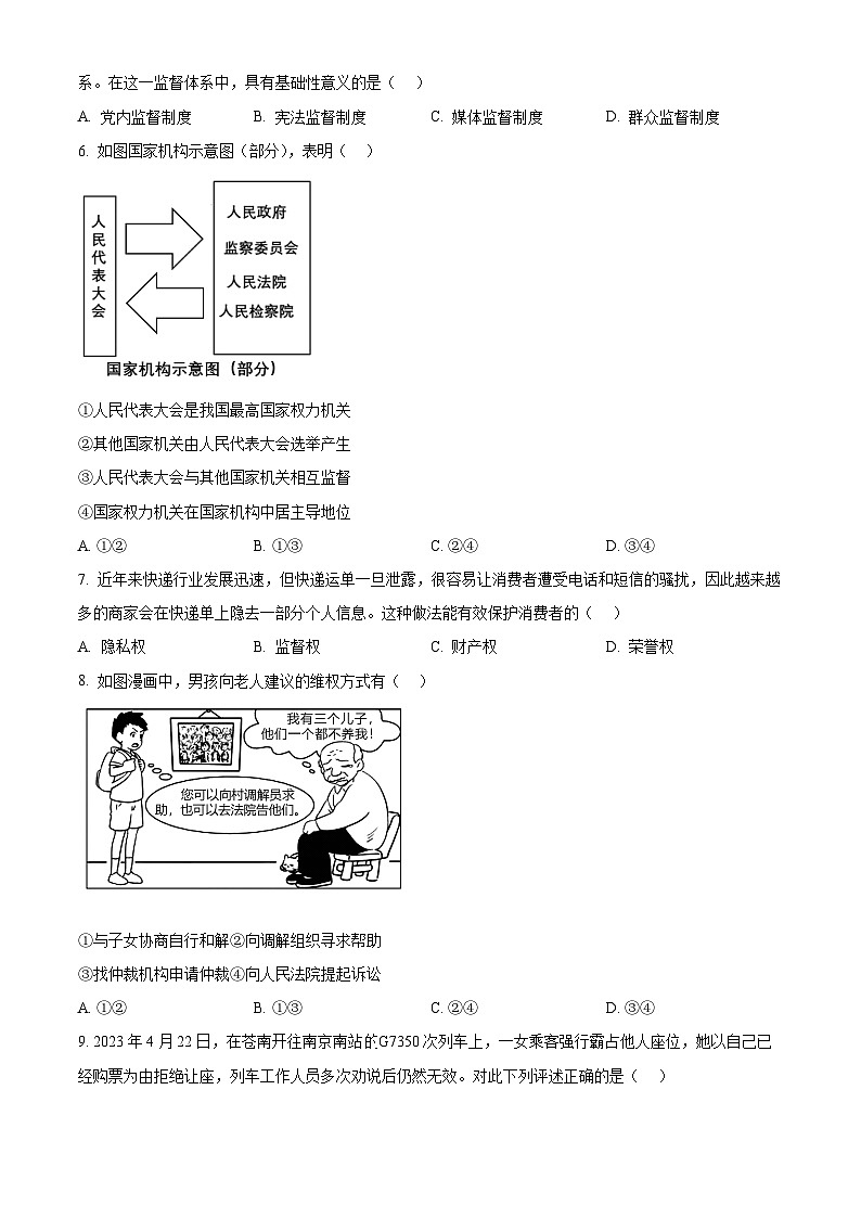 浙江省温州市第十二中学2023-2024学年八年级下学期期中道德与法治试题（原卷版）第2页