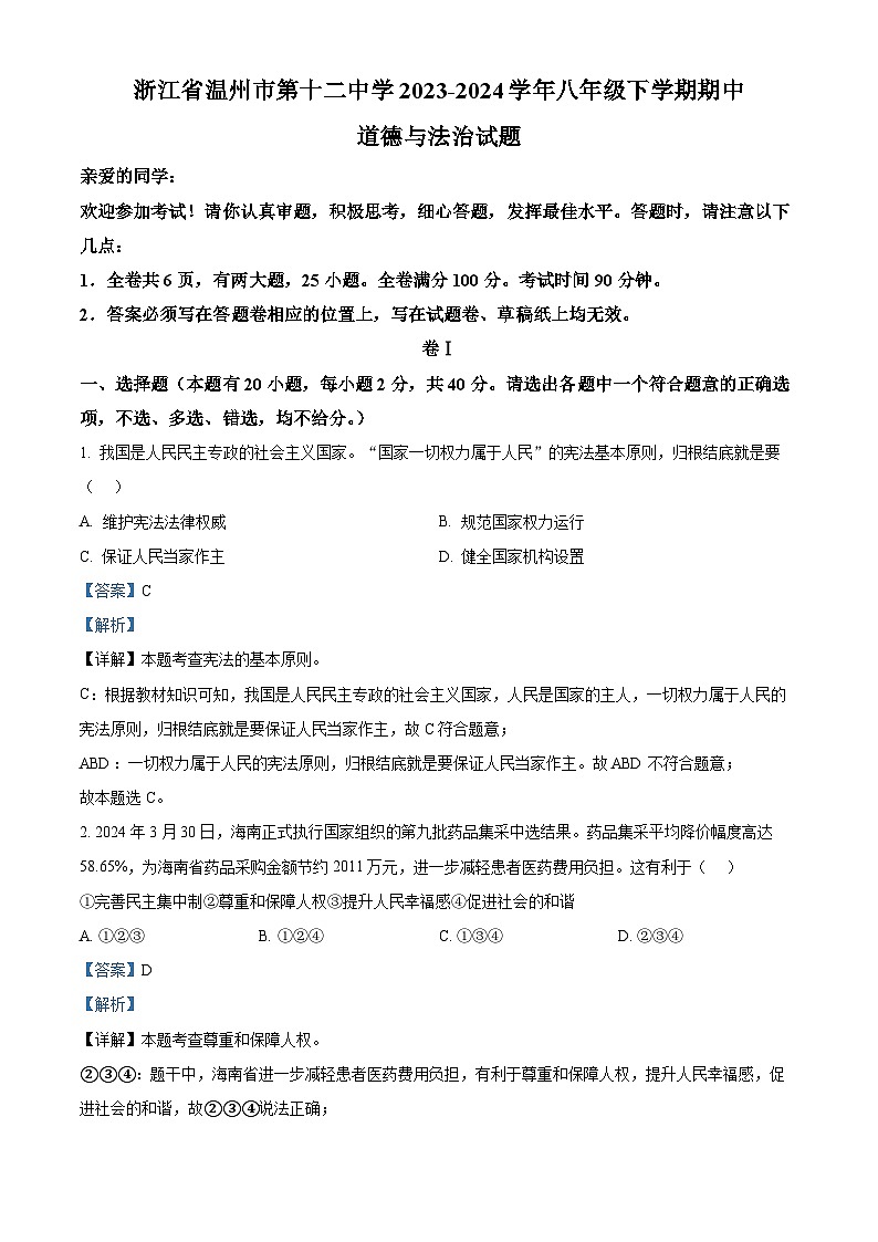 浙江省温州市第十二中学2023-2024学年八年级下学期期中道德与法治试题（解析版）第1页