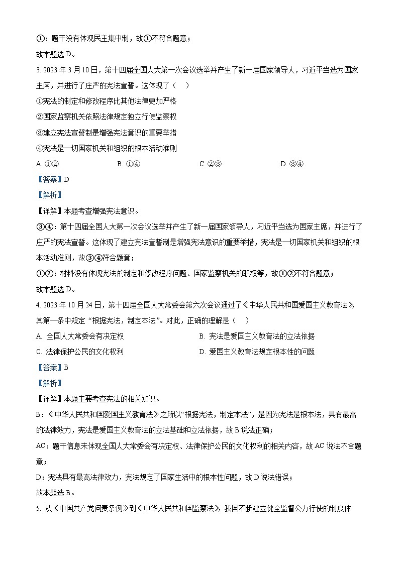 浙江省温州市第十二中学2023-2024学年八年级下学期期中道德与法治试题（解析版）第2页