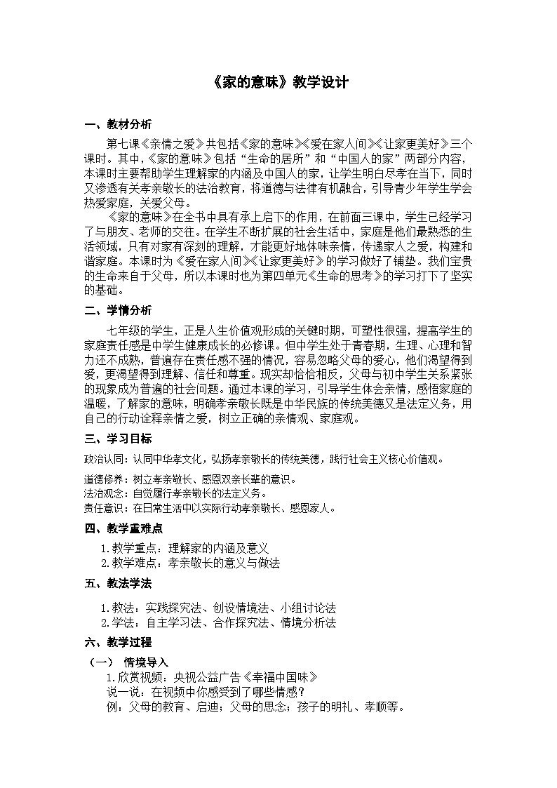 7.1+家的意味+教学设计+部编版道德与法治七年级上册+第1页